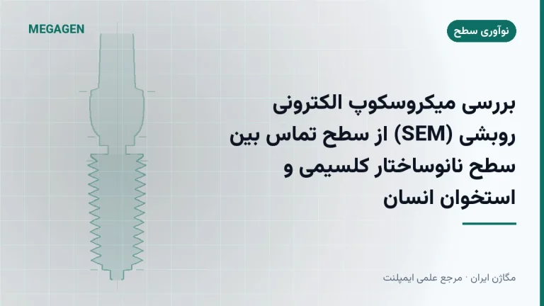 بررسی میکروسکوپ الکترونی روبشی (SEM) از سطح تماس بین سطح نانوساختار کلسیمی و استخوان انسان
