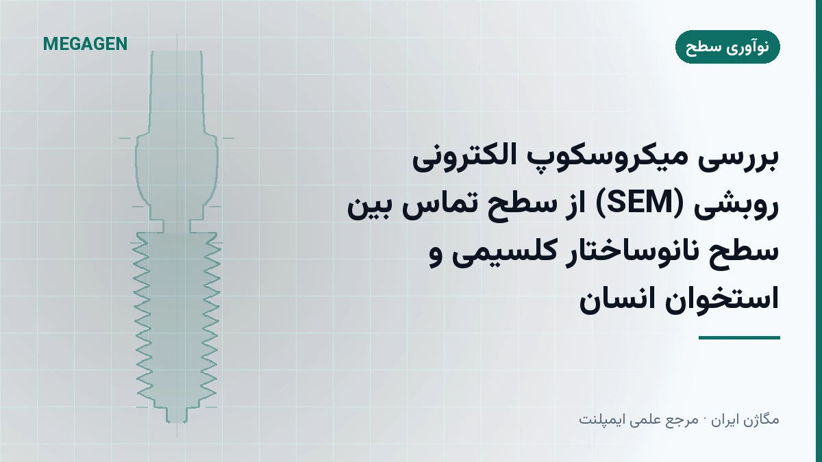 بررسی میکروسکوپ الکترونی روبشی (SEM) از سطح تماس بین سطح نانوساختار کلسیمی و استخوان انسان