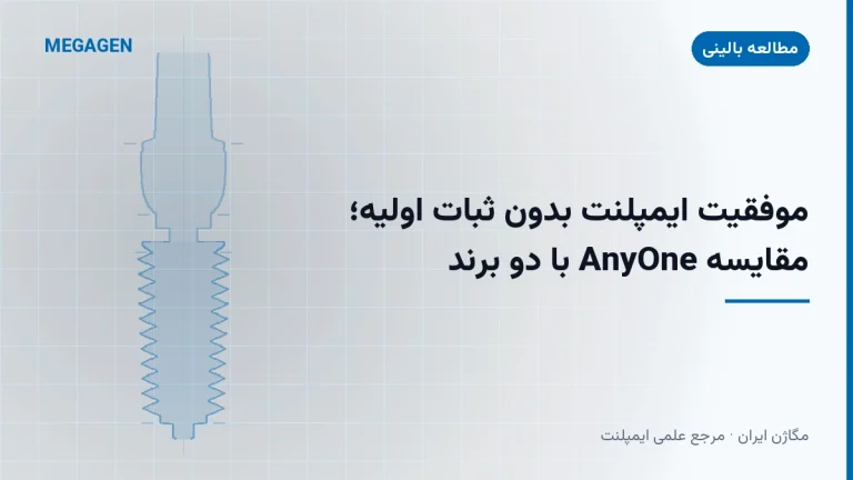 موفقیت ایمپلنت بدون ثبات اولیه؛ مقایسه AnyOne با دو برند
