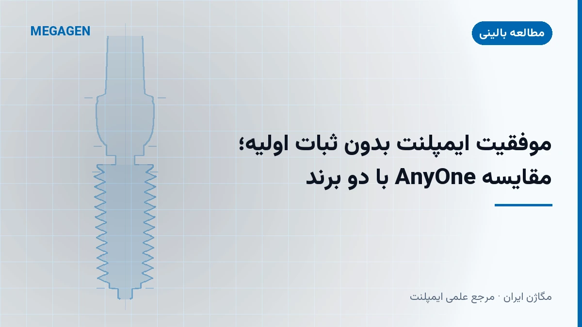 موفقیت ایمپلنت بدون ثبات اولیه؛ مقایسه AnyOne با دو برند