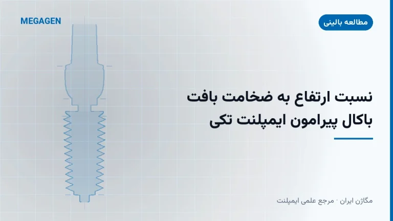 نسبت ارتفاع به ضخامت بافت باکال پیرامون ایمپلنت تکی