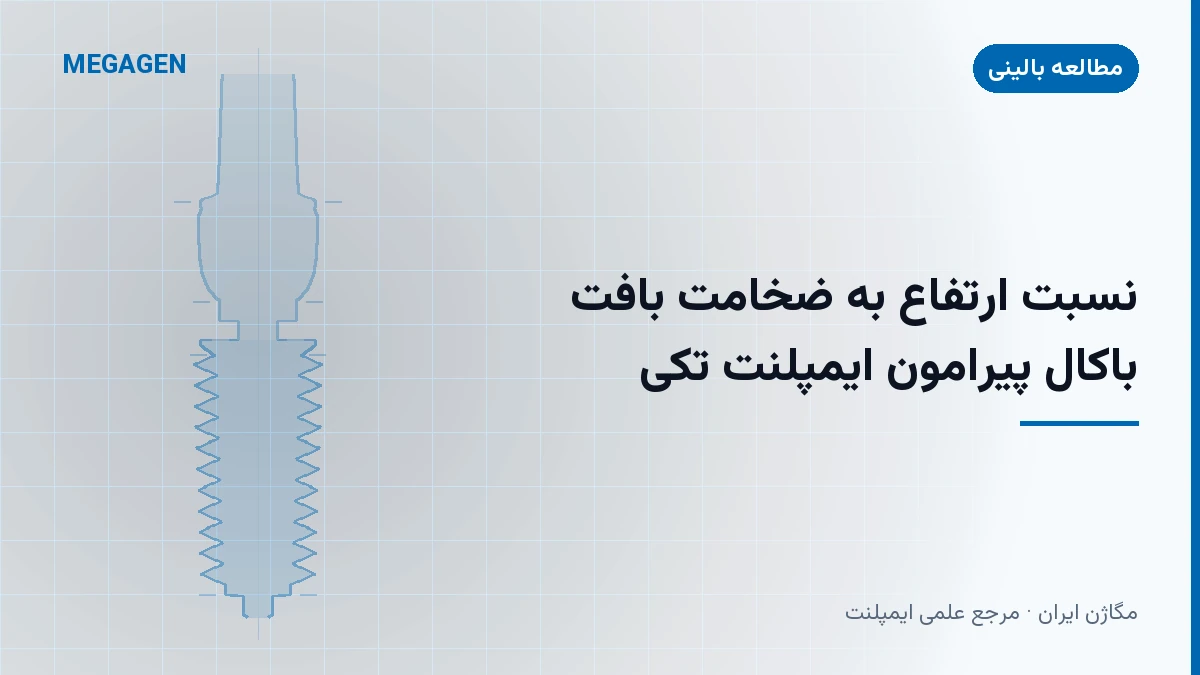 نسبت ارتفاع به ضخامت بافت باکال پیرامون ایمپلنت تکی
