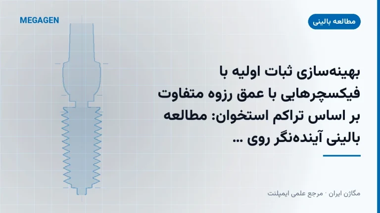 بهینهسازی ثبات اولیه با فیکسچرهایی با عمق رزوه متفاوت بر اساس تراکم استخوان: مطالعه بالینی آیندهنگر روی ایمپلنتهای زودبارگذاری
