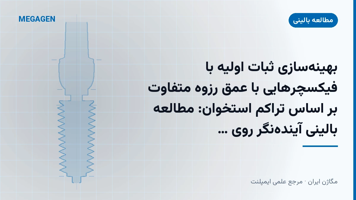 بهینهسازی ثبات اولیه با فیکسچرهایی با عمق رزوه متفاوت بر اساس تراکم استخوان: مطالعه بالینی آیندهنگر روی ایمپلنتهای زودبارگذاری