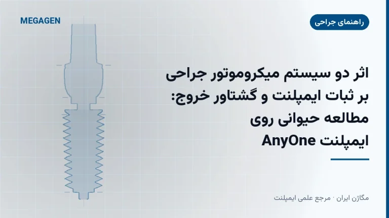 اثر دو سیستم میکروموتور جراحی بر ثبات ایمپلنت و گشتاور خروج: مطالعه حیوانی روی ایمپلنت AnyOne