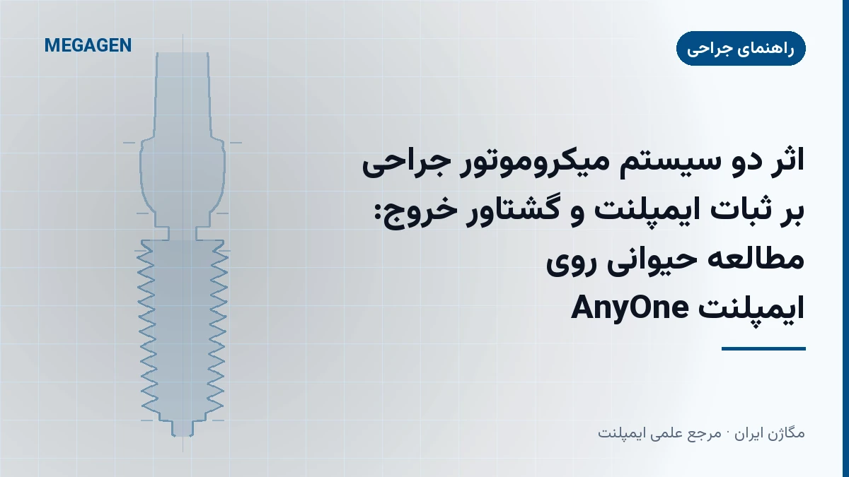 اثر دو سیستم میکروموتور جراحی بر ثبات ایمپلنت و گشتاور خروج: مطالعه حیوانی روی ایمپلنت AnyOne