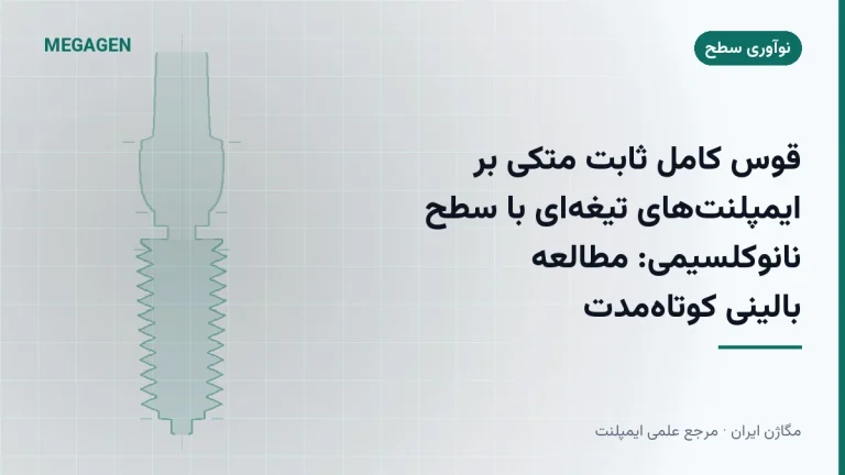 قوس کامل ثابت متکی بر ایمپلنتهای تیغهای با سطح نانوکلسیمی: مطالعه بالینی کوتاهمدت