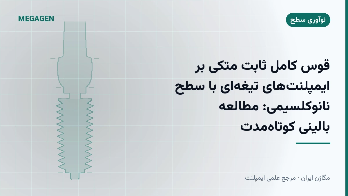 قوس کامل ثابت متکی بر ایمپلنت‌های تیغه‌ای با سطح نانوکلسیمی: مطالعه بالینی کوتاه‌مدت