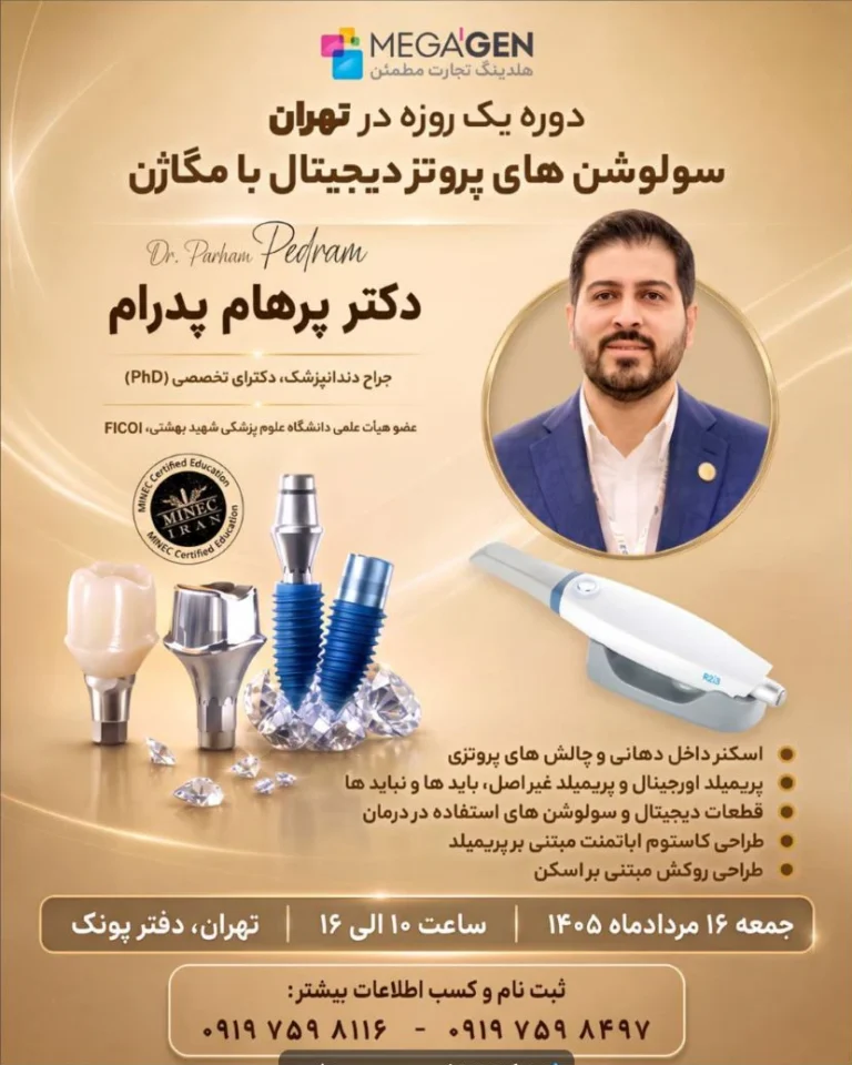 پوستر دوره راهکارهای پروتز دیجیتال مگاژن در ۱۶ مرداد ۱۴۰۵
