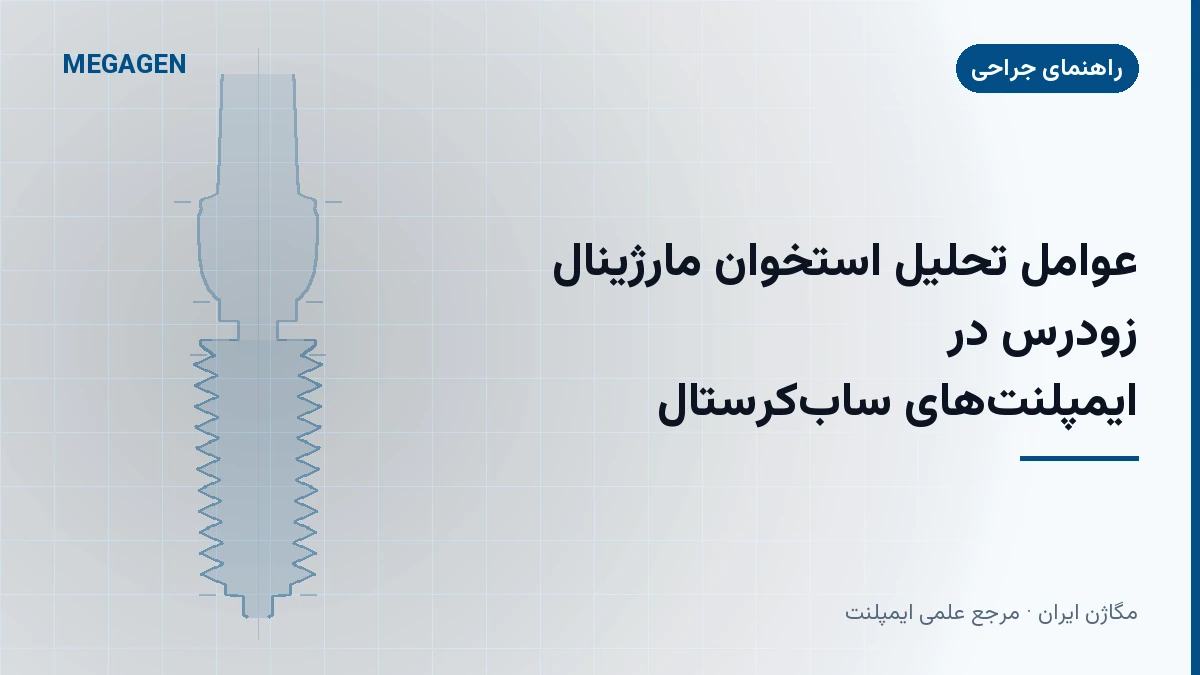 عوامل تحلیل استخوان مارژینال زودرس در ایمپلنت‌های ساب‌کرستال