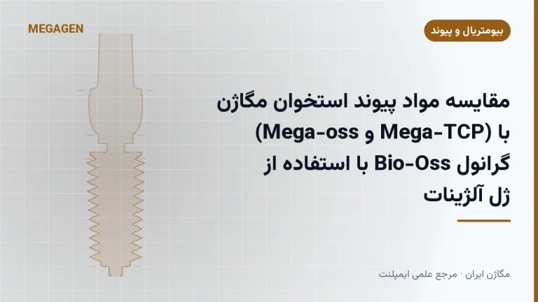 مقایسه مواد پیوند استخوان مگاژن (Mega-oss و Mega-TCP) با گرانول Bio-Oss با استفاده از ژل آلژینات