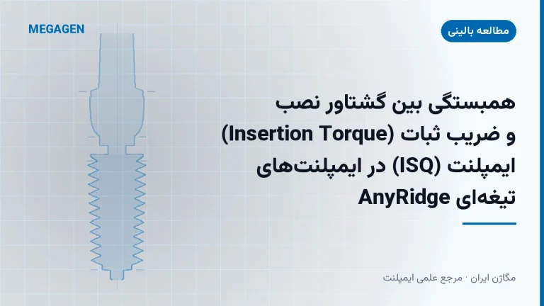همبستگی بین گشتاور نصب (Insertion Torque) و ضریب ثبات ایمپلنت (ISQ) در ایمپلنتهای تیغهای AnyRidge