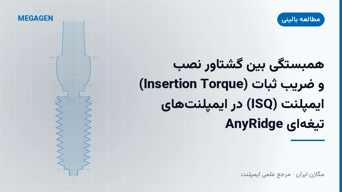 همبستگی بین گشتاور نصب (Insertion Torque) و ضریب ثبات ایمپلنت (ISQ) در ایمپلنت‌های تیغه‌ای AnyRidge