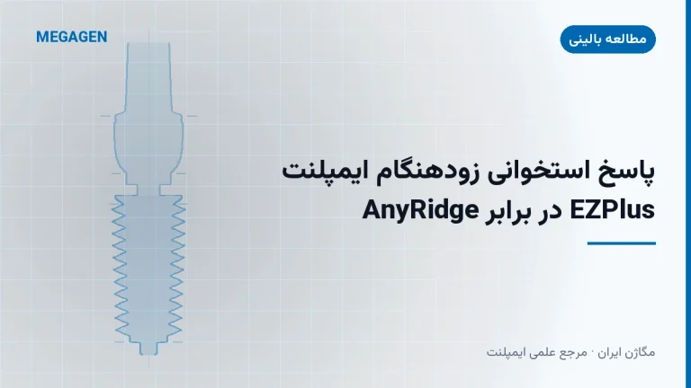 پاسخ استخوانی زودهنگام ایمپلنت AnyRidge در برابر EZPlus