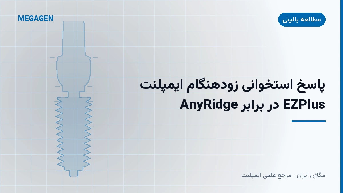 پاسخ استخوانی زودهنگام ایمپلنت AnyRidge در برابر EZPlus