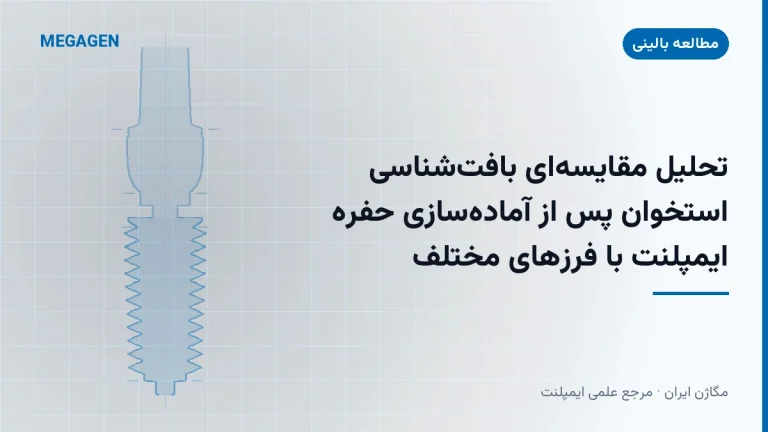 تحلیل مقایسهای بافتشناسی استخوان پس از آمادهسازی حفره ایمپلنت با فرزهای مختلف