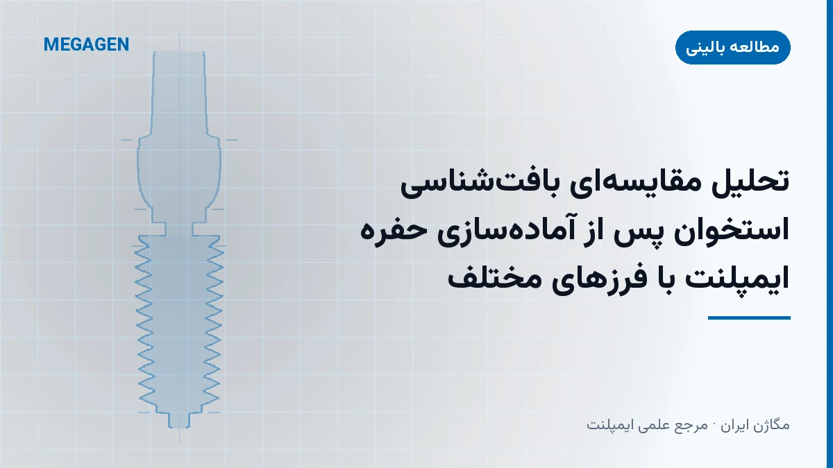 تحلیل مقایسه‌ای بافت‌شناسی استخوان پس از آماده‌سازی حفره ایمپلنت با فرزهای مختلف