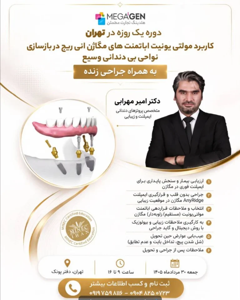 پوستر دوره کاربرد مولتی‌یونیت AnyRidge در بازسازی نواحی بی‌دندانی وسیع