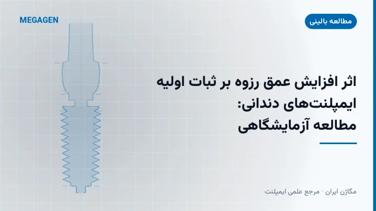 اثر افزایش عمق رزوه بر ثبات اولیه ایمپلنتهای دندانی: مطالعه آزمایشگاهی