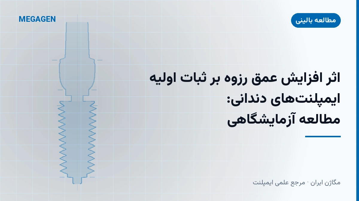 اثر افزایش عمق رزوه بر ثبات اولیه ایمپلنتهای دندانی: مطالعه آزمایشگاهی