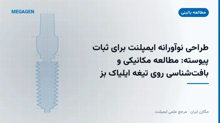 طراحی نوآورانه ایمپلنت برای ثبات پیوسته: مطالعه مکانیکی و بافتشناسی روی تیغه ایلیاک بز