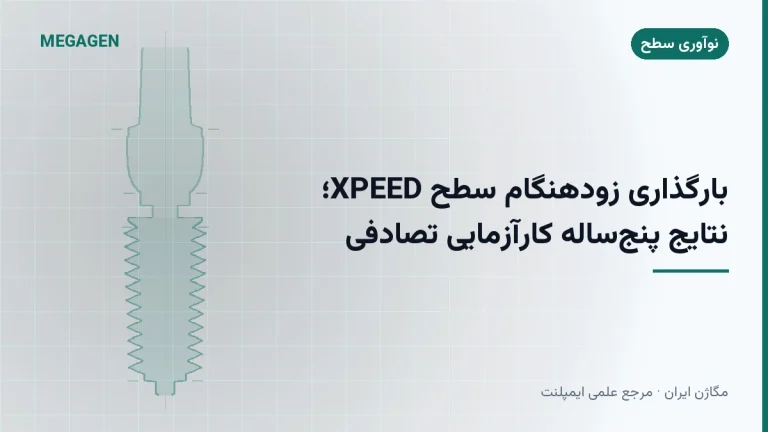 بارگذاری زودهنگام سطح XPEED؛ نتایج پنجسالهٔ کارآزمایی تصادفی