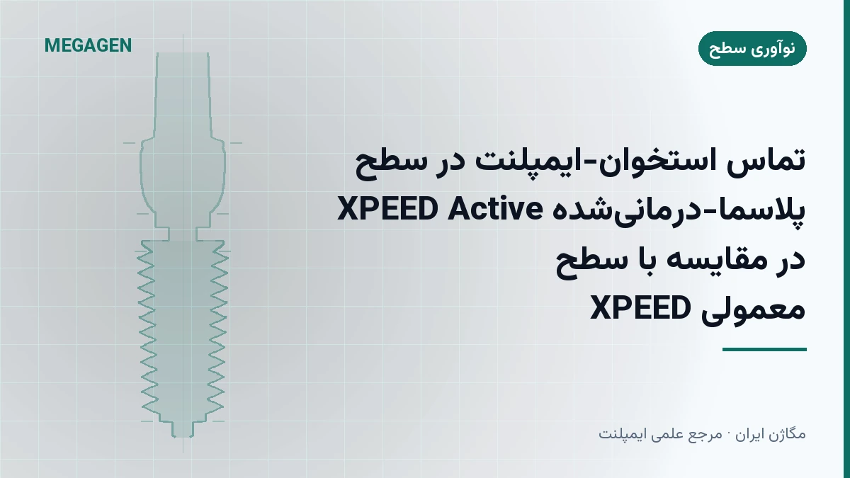 تماس استخوان-ایمپلنت در سطح پلاسما-درمانیشده XPEED Active در مقایسه با سطح معمولی XPEED