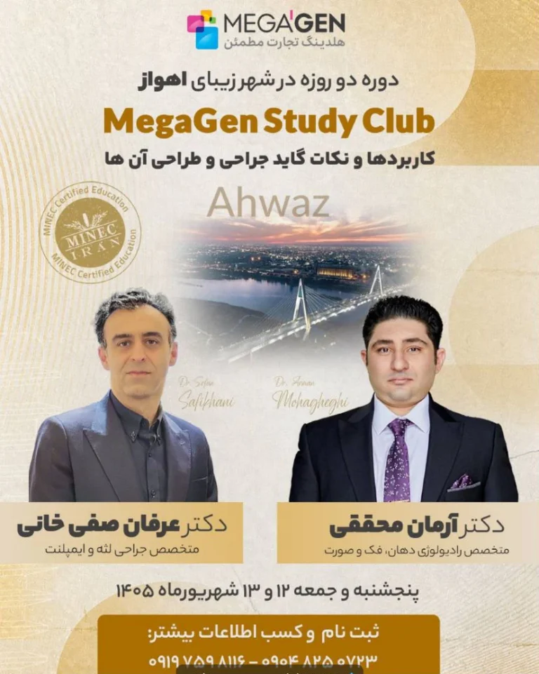 پوستر دوره دو روزه MegaGen Study Club اهواز درباره طراحی گاید جراحی