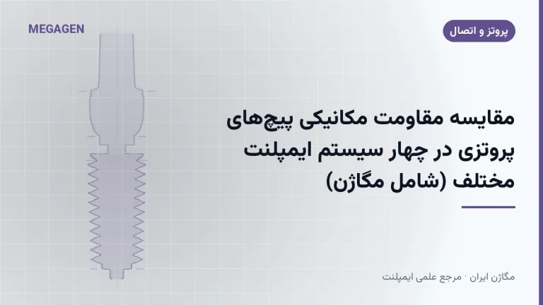 مقایسه مقاومت مکانیکی پیچهای پروتزی در چهار سیستم ایمپلنت مختلف (شامل مگاژن)