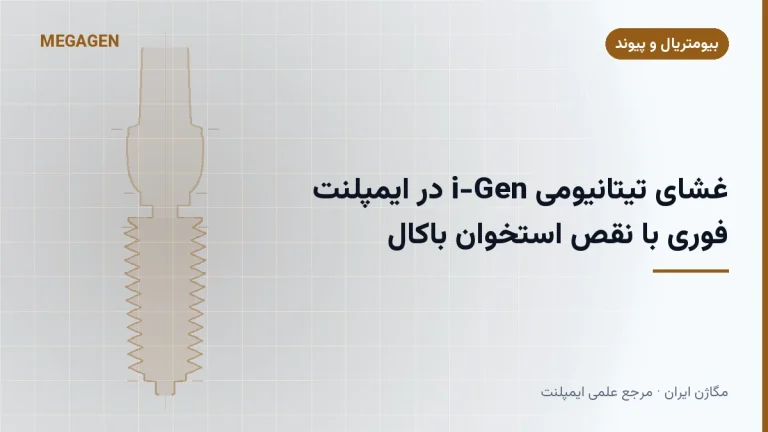 غشای تیتانیومی i-Gen در ایمپلنت فوری با نقص استخوان باکال