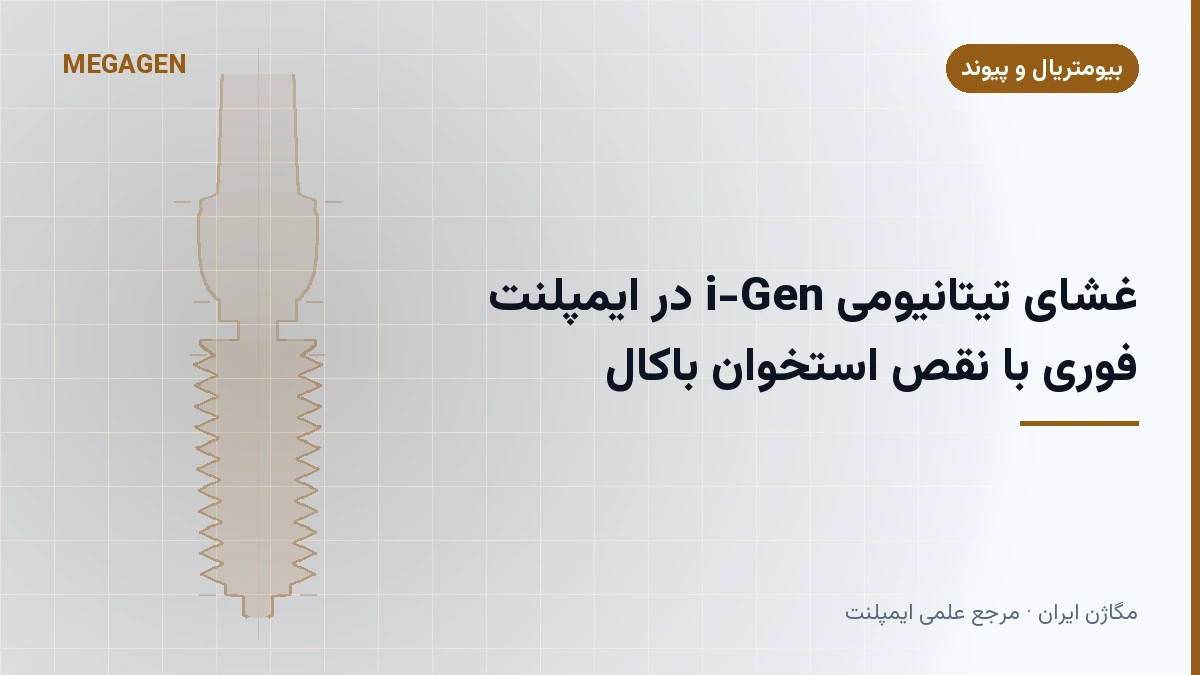 غشای تیتانیومی i-Gen در ایمپلنت فوری با نقص استخوان باکال