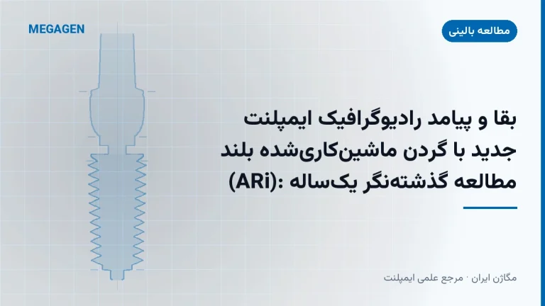 بقا و پیامد رادیوگرافیک ایمپلنت جدید با گردن ماشینکاریشده بلند (ARi): مطالعه گذشتهنگر یکساله