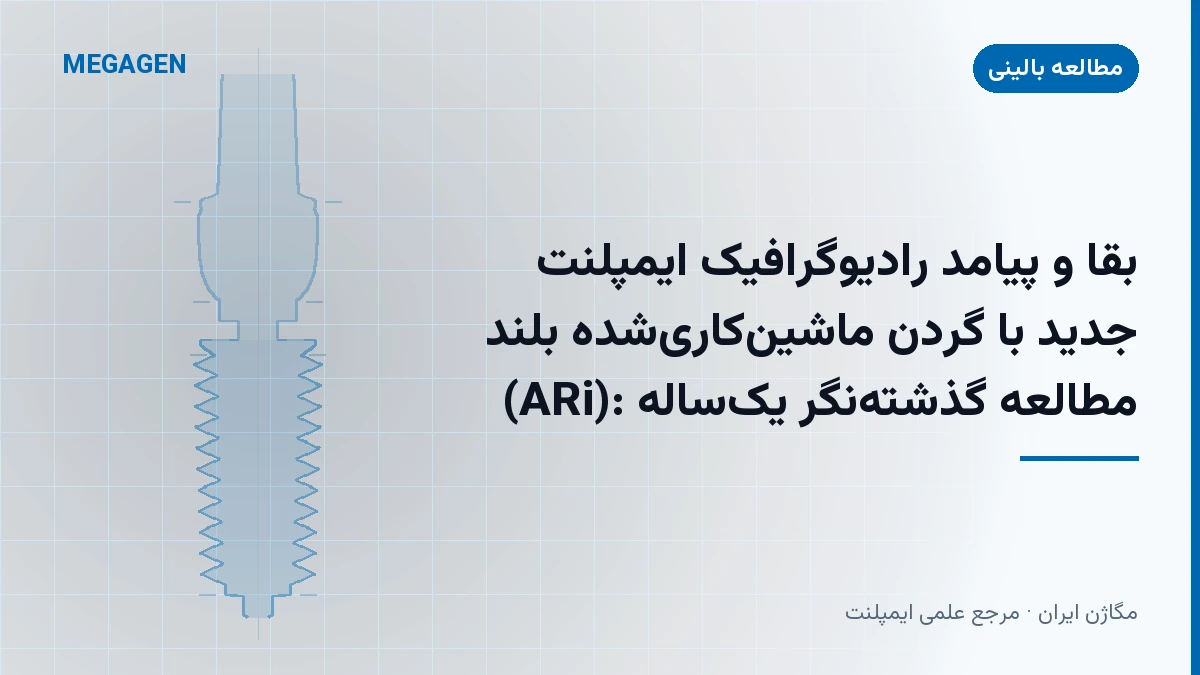 بقا و پیامد رادیوگرافیک ایمپلنت جدید با گردن ماشینکاریشده بلند (ARi): مطالعه گذشتهنگر یکساله