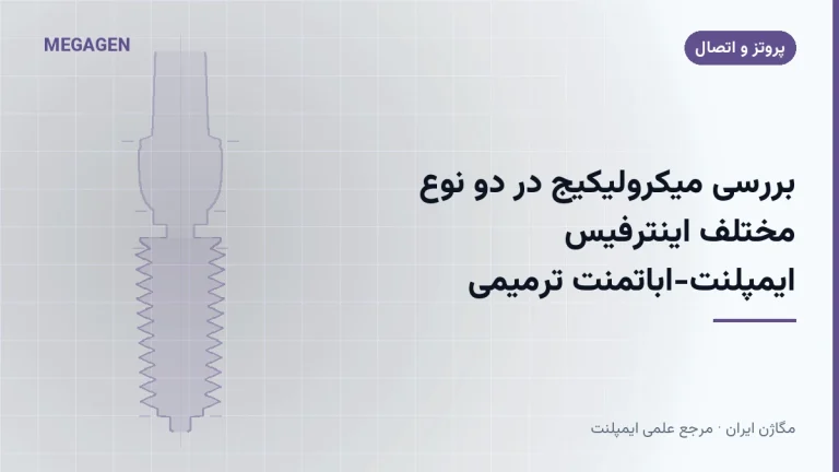 بررسی میکرولیکیج در دو نوع مختلف اینترفیس ایمپلنت-اباتمنت ترمیمی