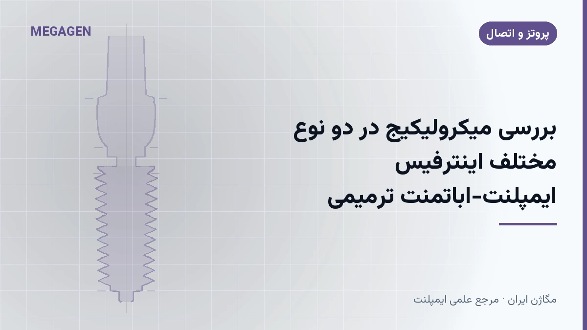 بررسی میکرولیکیج در دو نوع مختلف اینترفیس ایمپلنت-اباتمنت ترمیمی