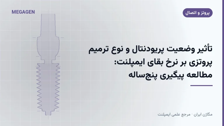 تأثیر وضعیت پریودنتال و نوع ترمیم پروتزی بر نرخ بقای ایمپلنت: مطالعه پیگیری پنجساله