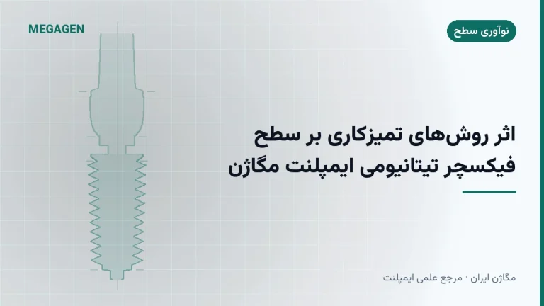 اثر روشهای تمیزکاری بر سطح فیکسچر تیتانیومی ایمپلنت مگاژن