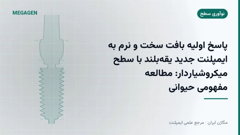 پاسخ اولیه بافت سخت و نرم به ایمپلنت جدید یقهبلند با سطح میکروشیاردار: مطالعه مفهومی حیوانی