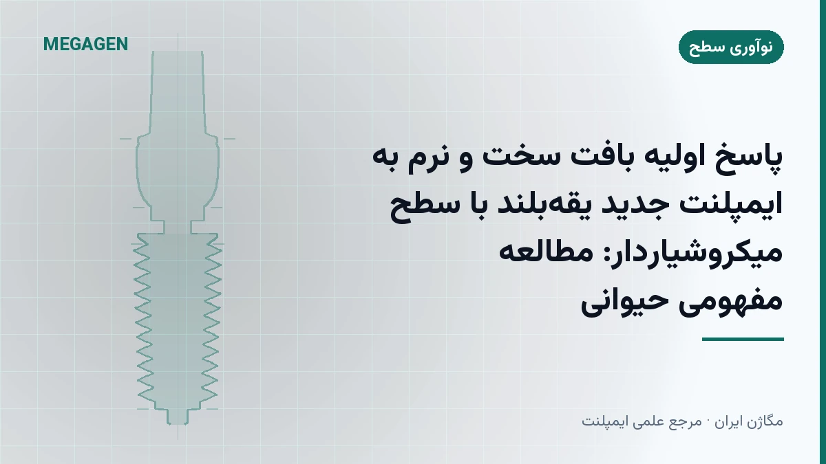 پاسخ اولیه بافت سخت و نرم به ایمپلنت جدید یقه‌بلند با سطح میکروشیاردار: مطالعه مفهومی حیوانی