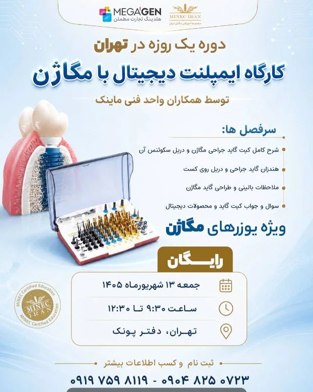 کارگاه ایمپلنت دیجیتال با مگاژن؛ گاید جراحی و دریل سکوئنس
