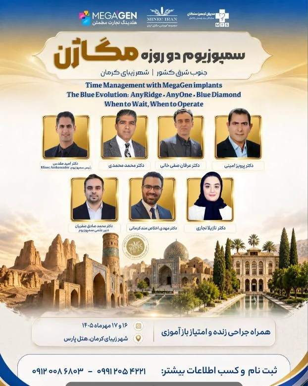 سمپوزیوم دو روزه مگاژن در کرمان؛ زمان‌بندی درمان و انتخاب سیستم